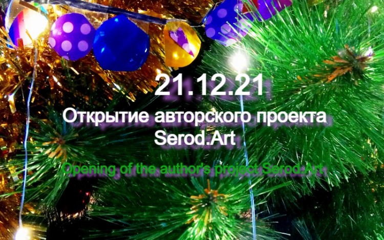 Открытие авторского проекта Serod.Art 21.12.21 года