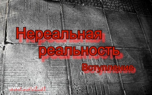 Нереальная реальность. Вступление