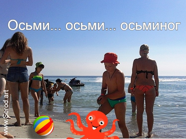 Осьми... осьми... осьминог